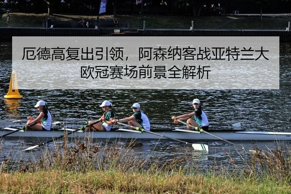 e-de-gao-fu-chu-yin-ling-a-sen-na-ke-zhan-ya-te-lan-da-ou-guan-sai-chang-qian-jing-quan-jie-xi-2-660.jpg