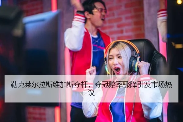 lei-ke-lai-er-la-si-wei-jia-si-duo-gan-duo-guan-pei-lv-zhou-jiang-yin-fa-shi-chang-re-yi-2-124.jpg